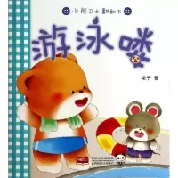 惠典正版小熊卫士翻翻书:游泳喽