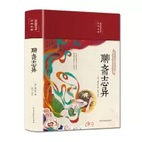 惠典正版聊斋志异(布面精装 彩图珍藏版 美绘国学系列)