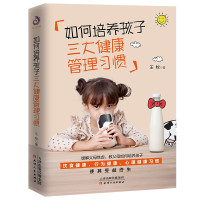 惠典正版如何培养孩子三大健康管理习惯王牧9787201168753天津人民