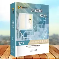 惠典正版在楼梯拐角儿童文学书籍