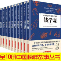 惠典正版全10册钱学森邓稼先李四光竺可桢钱三强钱伟长童第周华罗庚苏步青陈景润中国科学家给孩子读的中国榜样故事