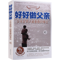 惠典正版好好做父亲父亲是男人重要的事业好爸爸胜过好老师如何做个合格父亲
