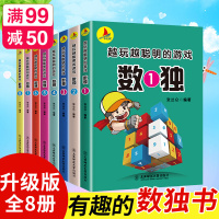 惠典正版8册数独书游戏书小学生数独书入门初级到高级 九宫格数独题合集 填字游戏练习推理训练正版