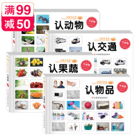 惠典正版英汉对照童眼看世界4册幼儿启蒙认知早教书 0-2-3-6岁 认动物认物品认交通认果蔬老师推荐环保印刷