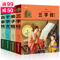 惠典正版全4册少儿国学经典读物三字经+百家姓+千字文+弟子规 注音彩图版 3-6-9岁小学生一二三年级课外