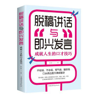 惠典正版脱稿演讲与即兴发言 脱稿讲话与即兴演讲 口才演讲语言表达艺术书籍提高说话技巧的书籍