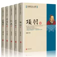 惠典正版中国名人大传项羽传孙武传洪秀全传李自成传诸葛亮传 历史人物传记中国通史孙子兵法春秋战国英雄传奇人