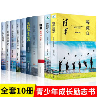 惠典正版正版全套10册 等你在清华北大哈佛凌晨四点半孩子你是在为自己读书清华北大不是梦考入清华的学子高效学习