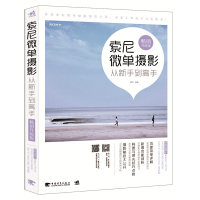 惠典正版摄影入门书籍 索尼微单摄影从新手到高手拍出绝世美姿 美国纽约摄影学院一本摄影书论摄影的艺术摄影构图学