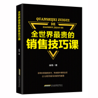 惠典正版全世界贵的销售技巧课 广告营销管理销售 心里学沟通技巧与读心术教程 市场微商导购推销