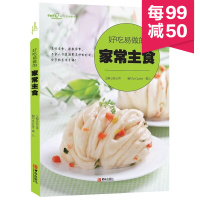 惠典正版好吃易做的家常主食 (爱心家肴系列) 赠视频 粥米饭面食面包主食制作方法教程书 馒头包子面条做法大全