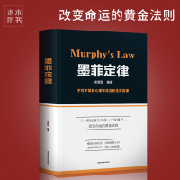惠典正版墨菲定律 正版书原著人性的弱点心理学与读心术 情商职场交际九型人格社交人脉交际口才书籍