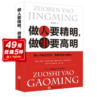 惠典正版正版 做人要精明做事要高明 人际关系交往处世哲学 说话沟通表达人生 职场成功励志书籍