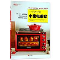 惠典正版一学就会的小家电美食(爱心家肴系列)电烤箱电饭煲豆浆米糊饮品酸奶 用小家电制作美食的书 家用电烤箱美