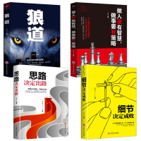 惠典正版抖音推荐4册 狼道+做人要有智慧做事要有策略+细节决定成败+思路决定出路 为人出事哲学 人际交往励志