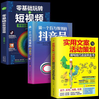 惠典正版正版3册 零基础玩转短视频做一个百万级别的抖音号文案抖音短视频制作运营教程书电商运营营销攻略策划制作