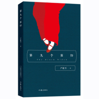 惠典正版第九个寡妇 严歌苓经典文集 作家出版社中国当代文学长篇小说 陆犯焉识金陵十三钗 同名电视剧原著