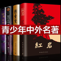 惠典正版[正版] 红岩+创业史+银河帝国基地+哈利波特与死亡圣器全套4册 七年级阅读名著课外书籍