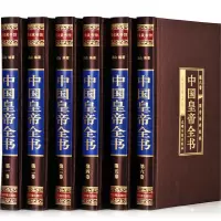 惠典正版中国皇帝全书 绸面 精装 历史人物历代中国皇帝大全传 领袖/政治人物 400余