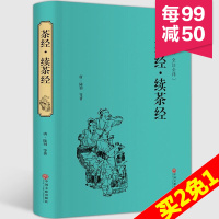 惠典正版茶经.续茶经 陆羽著名茶 茶具和茶的冲泡 茶道 识茶 品茶 茶知识大全 茶叶 中国茶道茶艺