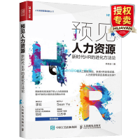 惠典正版 预见人力资源新时代HR的进化方法论 人力资本管理书籍行政管理人事行政入门人力资原管理绩效考核与薪酬