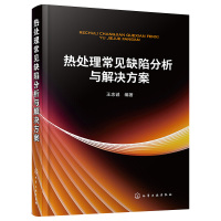 惠典正版热处理常见缺陷分析与解决方案参考书籍 对加热淬火回火表面淬火以及化学热处理工艺过程中出现的常见热处理