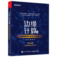 惠典正版边缘计算2.0 网络架构与技术体系