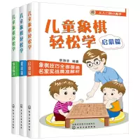 惠典正版儿童象棋轻松学实战练习+提高篇+启蒙篇 儿童象棋基础教程象棋书象棋棋谱大全书 儿童象棋入门教材 象棋