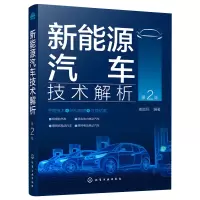 惠典正版新能源汽车技术解析 第2版 全面解析了典型新能源汽车实例教程 电动汽车能量管理与控制策略性能仿真动力