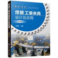 惠典正版焊接工装夹具设计及应用 第3版 定位原理及定位器设计 焊接工装夹具特点及作用设计方法应用教程书