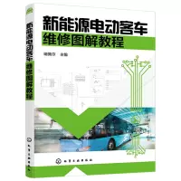 惠典正版电动大巴客车维修教程书 新能源电动客车维修图解教程 新能源客车维护与保养的作业规范指导丛书