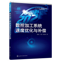 惠典正版 出版工程 数控加工速度优化与补偿 磨削VC仿真加工过程Matlab/Simul