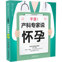 惠典正版干货产科专家说怀孕 大图详解产检报告 用科学的态度教你轻松做孕妈 怀孕期备孕怀孕知识准妈妈读本适