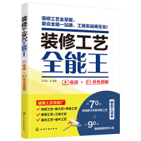 惠典正版装修工艺王 160种施工工艺全面介绍案例参考书籍