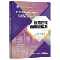 惠典正版服装店铺商品陈列实务 第2版 高职高专服装陈列连锁经营管理服装装饰艺术与设计店铺设计教材书籍