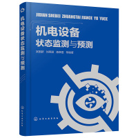 惠典正版机电设备状态监测与预测 设备维护信号分析状态监测故障诊断故障预测参考用书