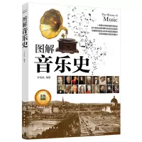 惠典正版图解音乐史 理清西方音乐的发展脉络了解古典音乐大师背后的故事 全书的音乐家按照年代与乐派逐一罗列