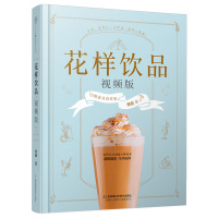惠典正版冰饮饮品制作教程 花样饮品 视频版 110款花样饮品奶茶店的网红在家制作丛书