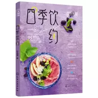 惠典正版四季时尚饮品制作教程 四季饮约 95款饮品配方制作步骤丛书