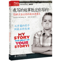 惠典正版我写的故事胜过你写的10种方法让你的剧本更强大故事剧本小说 喜剧剧情 写作经验方法解答 抖音等短视频