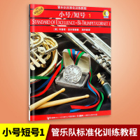 惠典正版小号短号1管乐队标准化训练教程 附扫码音频 原版引进 小号教材册 布鲁斯皮尔森编 练习曲演奏教程