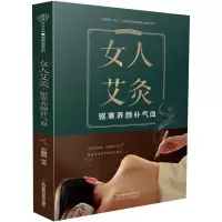惠典正版女人艾灸驱寒养颜补气血 艾灸疗法艾灸穴位书 图解中医艾灸入门简单学家用 零基础学艾灸穴位图 女人艾灸