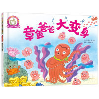 惠典正版铃木绘本大师精选 章鱼爸爸大变身 吉本宗 3~6岁儿童铃木绘本故事书 培养孩子们乐观向上的性格
