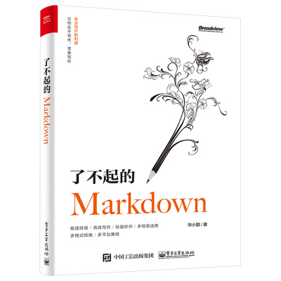 惠典正版了不起的Markdown 毕小朋 语法GFM规范编辑器应用场景 Typora VS Code 博客写