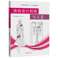 惠典正版旗袍设计教程书籍 旗袍设计制板与工艺 张军雄 温海英 陈璐著 东华大学出版社