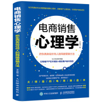 惠典正版电商销售心理学 把东西卖给任何人的网络营销方法 推销书籍 营销心理学销售技巧书籍 销售营销书籍