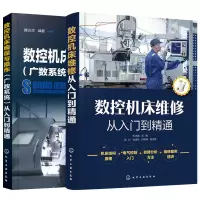 惠典正版数控机床编程与操作广数+机床车床维修技术从入门到精通