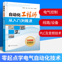 惠典正版自动化工程师从入门到精通 电气 自动化工程师 电气工程师 电工电子 PLC 变频器 电气与自动化技术