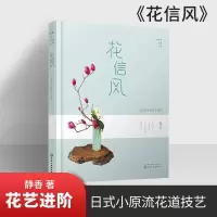 惠典正版花艺师书籍 静香的花道生活 花信风小原流花道技艺进阶 花艺书籍 插花教程 花型案例详细制作过程设计构