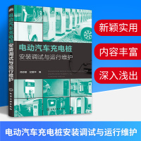 惠典正版电瓶车电动充电器维修教程书 电动汽车充电桩安装调试与运行维护 新能源汽车书籍 电动汽车充电桩测试